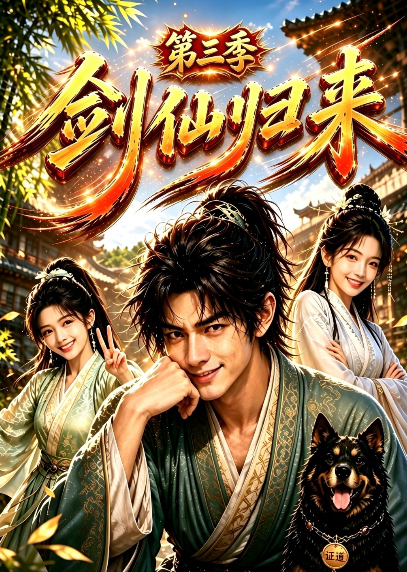 剑仙归来第三季(全集)