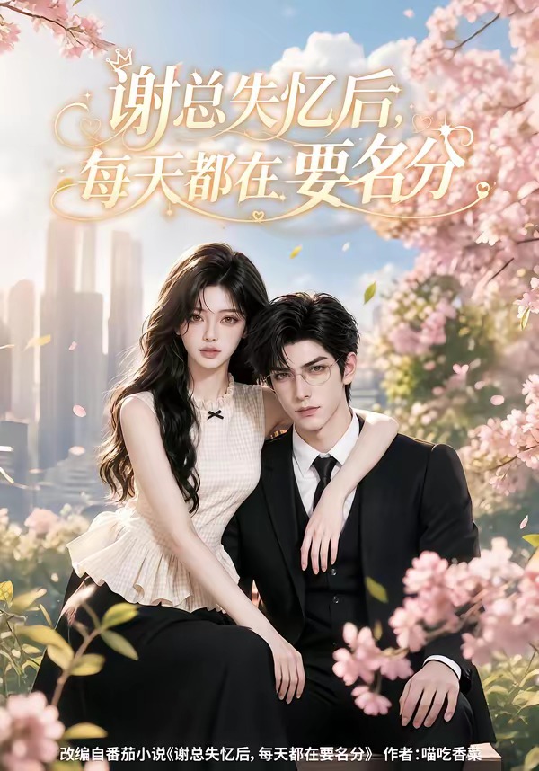 谢总失忆后每天都在要名分61集版(全集)