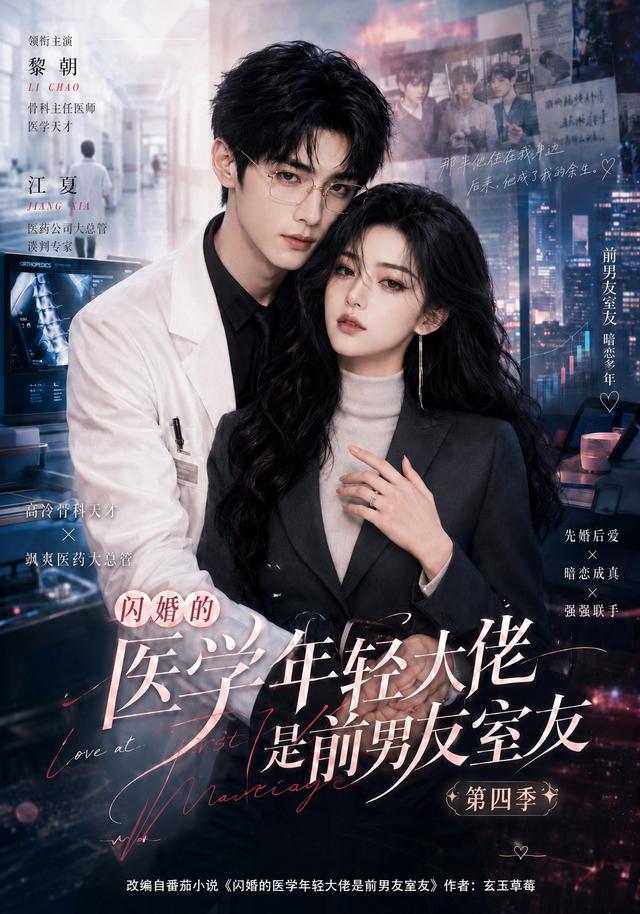 闪婚的医学年轻大佬是前男友室友第四季(全集)