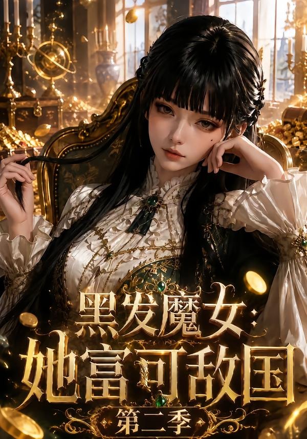 黑发魔女：她富可敌国第二季(全集)