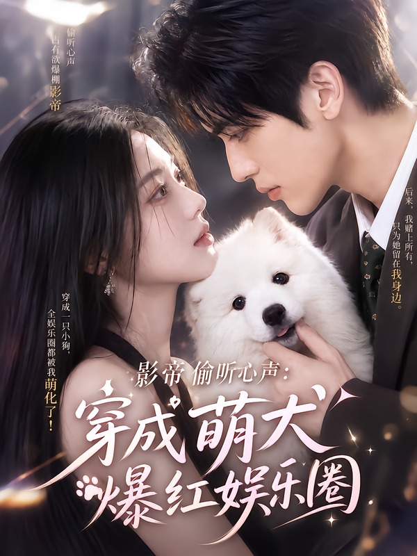 影帝偷听心声：穿成萌犬爆红娱乐圈163集版(全集)
