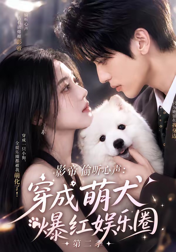 影帝偷听心声：穿成萌犬爆红娱乐圈第二季(全集)