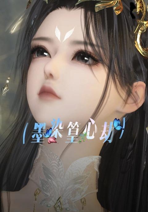 墨染篁心劫(全集)