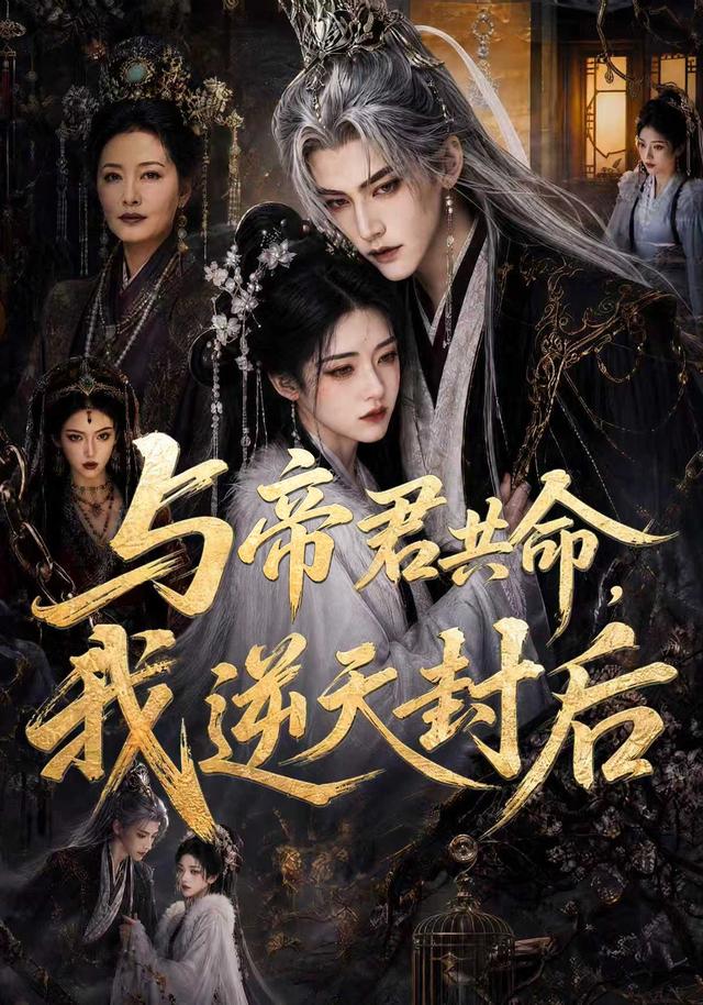 与帝君共命，我逆天封后(全集)