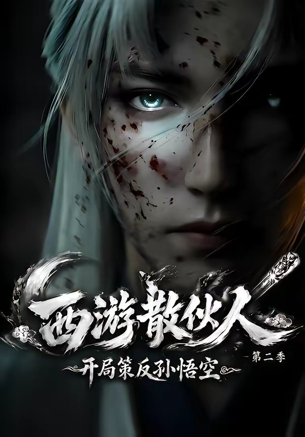 西游散伙人，开局策反孙悟空第二季(全集)