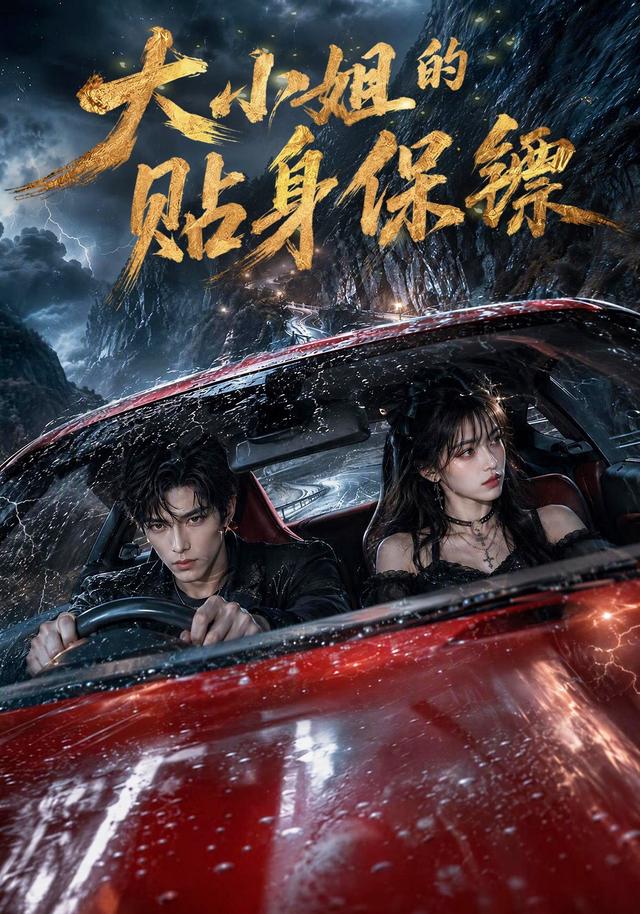 大小姐的贴身保镖(全集)