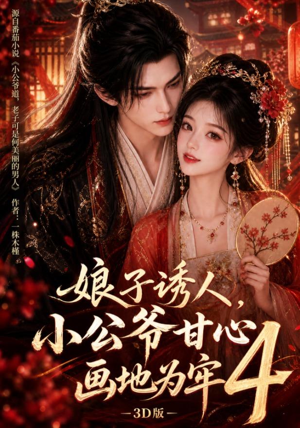 娘子诱人，小公爷甘心画地为牢3D版4(全集)