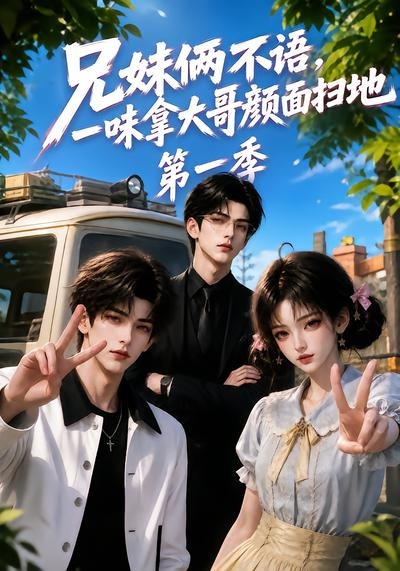 兄妹俩不语,一味拿大哥颜面扫地第一季(全集)