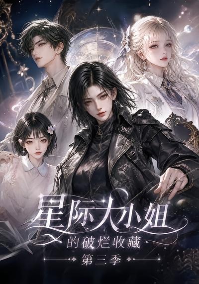 星际大小姐的破烂收藏第三季(全集)
