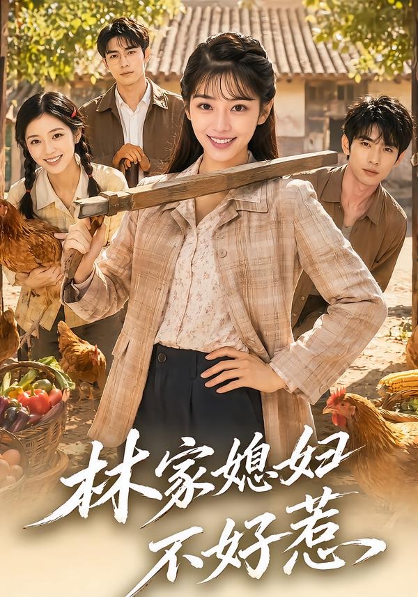 林家媳妇不好惹(全集)