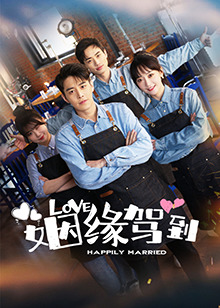 姻缘驾到 第01集