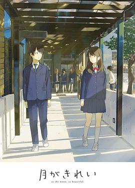 月色真美 未放送短篇集 第01集