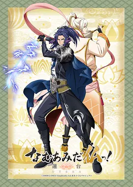 南无阿弥陀佛！-莲台 第01集