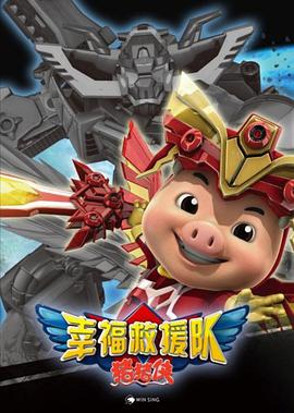 猪猪侠6之幸福救援队 第52集(大结局)