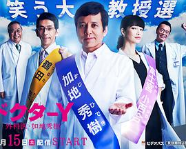 Y医生：外科医生加地秀树 第三季 第01集