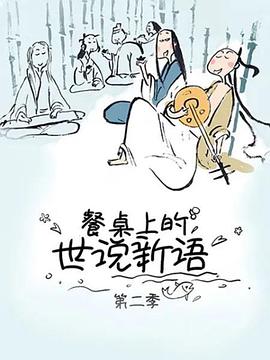 餐桌上的世说新语 第二季 第01集