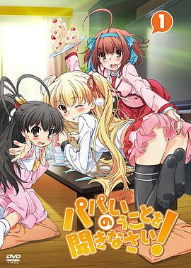 听爸爸的话！ 第01集