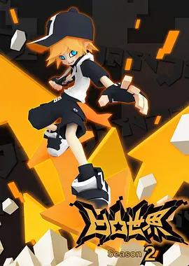 凹凸世界 第二季 第17集