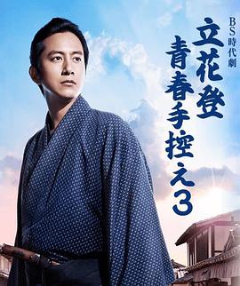 立花登青春备忘录 第三季 第01集