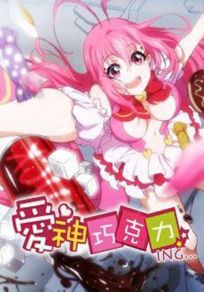 爱神巧克力 第二季 第01集