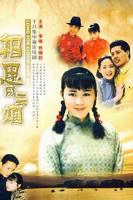 相思成云烟 第1集