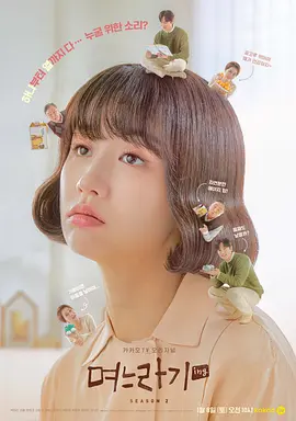 儿媳记 第二季 第01集