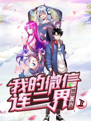 我的微信连三界 第二季 第01集