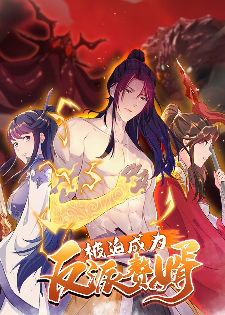 被迫成为反派赘婿第二季 第01集