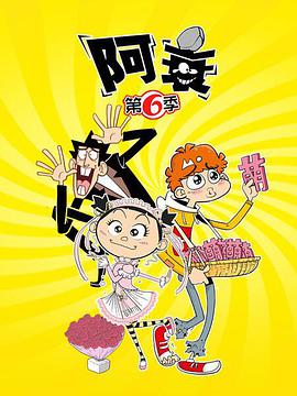 阿衰 第六季 第02集