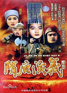 隋唐演义（1996） 第11集