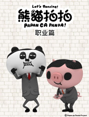 熊猫拍拍 职业篇 第12集