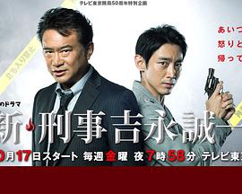 新刑事吉永诚一 第01集