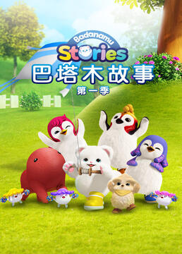 巴塔木故事 第一季 第16集