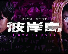 彼岸島 Love is over 第01集
