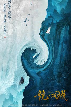 镜·双城 第12集