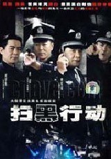 扫黑行动 第03集