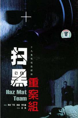 扫黑重案组 第1集