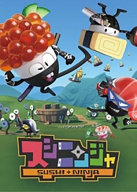 寿司忍者 第1集