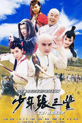 少年张三丰（2001） 第11集