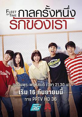 泰版匆匆那年[国语版] 第01集