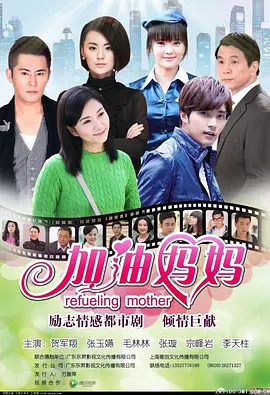 加油妈妈[DVD版] 第01集