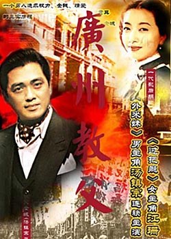 广州教父 第1集