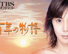 百年物语 第01集