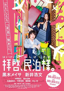 拜启，民宿大人 第01集