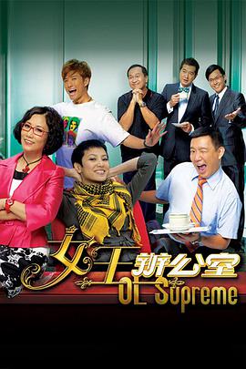 女王办公室（国语） 第01集