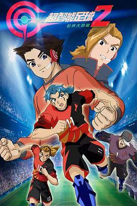 超智能足球2 第01集