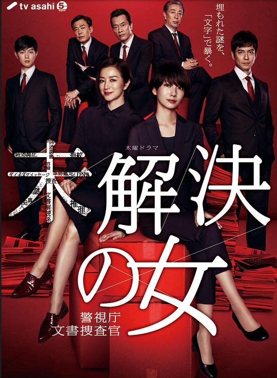 未解决之女 警视厅文件捜査官 第01集