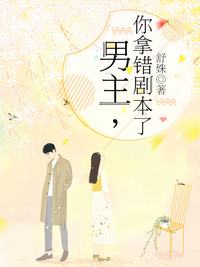 男主你拿错剧本了 第01集