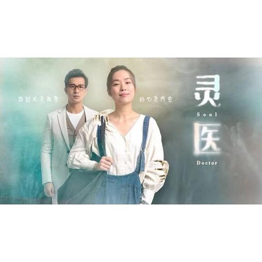 灵医 第12集