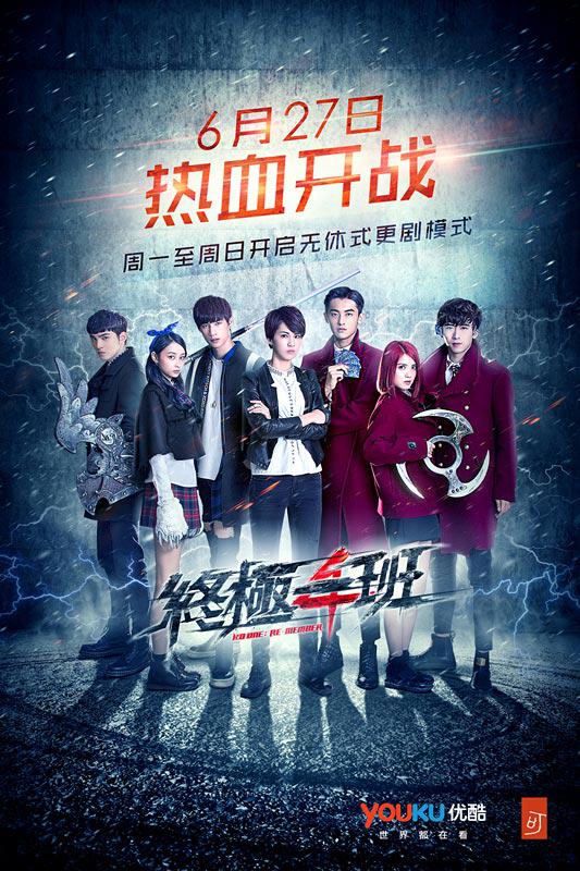 终极一班4 第06集